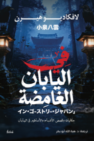 في اليابان الغامضة