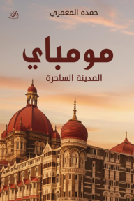 مومباي: المدينة الساحرة