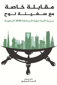 مقابلة خاصة مع سفينة نوح