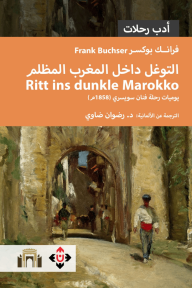 التوغل داخل المغرب المظلم : Ritt ins dunkle Marokko