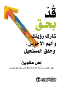 قد بحق: شارك رؤيتك وألهم الآخرين وحقق المستحيل | Do Lead