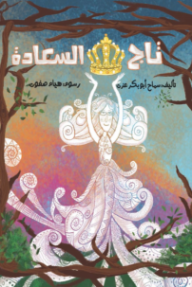 تاج السعادة - سماح أبو بكر عزت, هيام صفوت