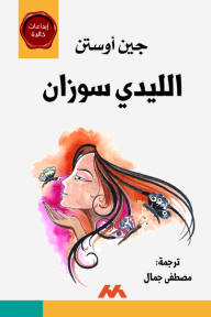 الليدي سوزان - جين أوستن, مصطفى جمال