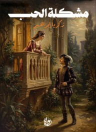 مشكلة الحب