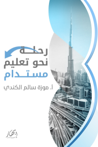 رحلة نحو تعليم مستدام