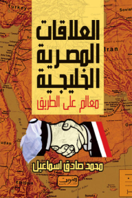 العلاقات المصرية الخليجية ... معالم على الطريق - محمد صادق اسماعيل