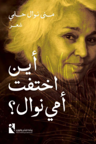 أين اختفت أمي نوال؟