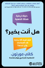 هل أنت بخير؟ كيف تعرف أنك بحاجة إلى المساعدة وأين تجدها؟ | Are You Ok