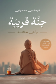 جنة قريبة - وأنثى غافلة