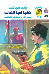 قضية لعبة الثعالب : سلسلة مغامرات ع × 2 (39)