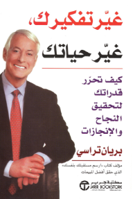 غير تفكيرك غير حياتك : كيف تحرر قدراتك لتحقيق النجاح والإنجازات