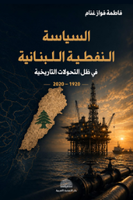 السياسة النفطية اللبنانية : في ظل التحولات التاريخية 1920-2020