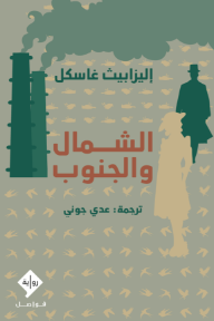 الشمال والجنوب | North and South
