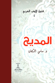المديح: فنون الأدب العربي 5
