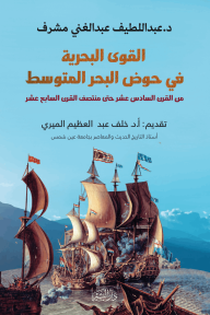 القوى البحرية في حوض البحر المتوسط : من القرن السادس عشر حتى منتصف القرن السابع عشر