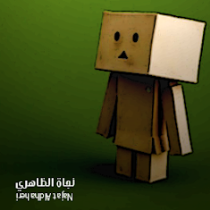 نجاة الظاهري