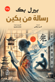 رسالة من بكين | Letter from Peking