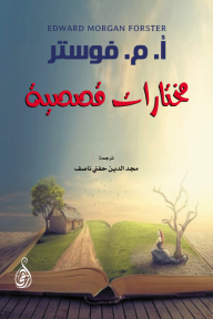 مختارات قصصية