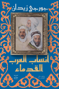 أنساب العرب القدماء