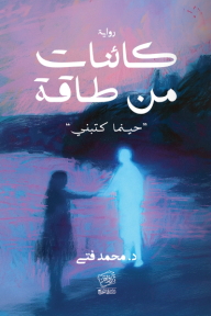 كائنات من طاقة "حينما كتبني"