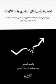 تخطيط رأس المال البشري وقت الأزمات
