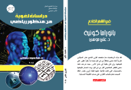 دراسات لغوية من منظور رياضي - د. محمود باكير
