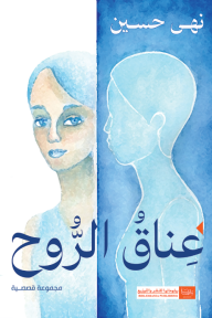 عناق الروح