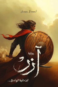 آزر : ابن ذئبة الوادي