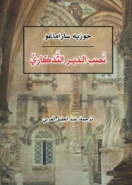 نصب الدير التذكاري