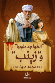 الخواجه طوبيا وزينب