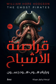 قراصنة الأشباح | The Ghost Pirates