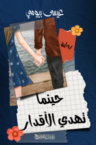 حينما تهدي الأقدار