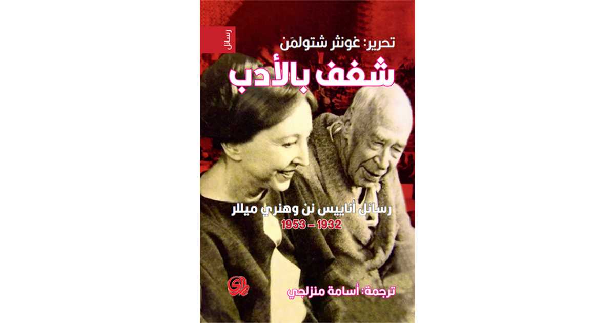 شغف بالأدب: رسائل أناييس نن وهنري ميللر 1932-1953 لأناييس نين (كتاب ...