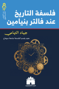 فلسفة التاريخ عند فالتر بنيامين