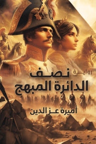 نصف الدائرة المبهج :  ملحمة عيون المحروسة الحكاية الثالثة