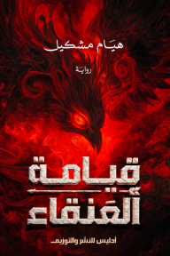 قيامة العنقاء