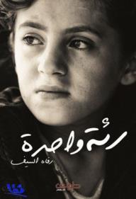 رئة واحدة - رفاه السيف