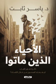 الأحياء الذين ماتوا : ذاكرة تقاوم الغياب كيف يخلد المبدعون من خلال الكلمات؟