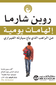 إلهامات يومية من الراهب الذي باع سيارته الفيراري