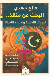 البحث عن منقذ : نبوءات النهاية وأحلام النجاة - دراسة مقارنة بين ثماني ديانات