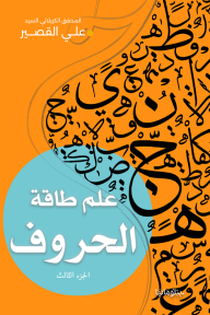 علم طاقة الحروف : الجزء الثالث