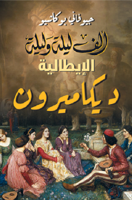 ألف ليلة وليلة الإيطالية .. ديكاميرون - جيوفاني بوكاشيو, نادية صلاح محمود, إسماعيل كامل