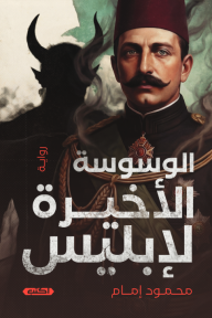 الوسوسة الأخيرة لإبليس