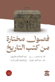 فصول مختارة من كتب التاريخ - طه حسين, عبدالسلام هارون, علي البجاوي, إبراهيم الإبياري