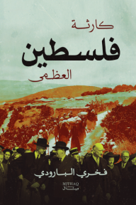 ‎كارثة فلسطين العظمى