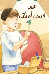 عمر لا يحبّ أن يكتب