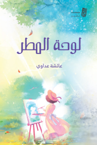لوحة المطر