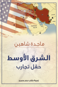 الشرق الأوسط - حقل تجارب