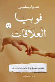 فوبيا العلاقات