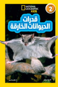 قدرات الحيوانات الخارقة